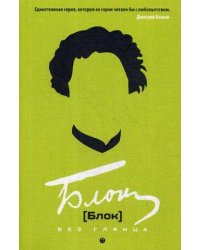 Блок без глянца. Фокин П.Е., Поляков С.И.