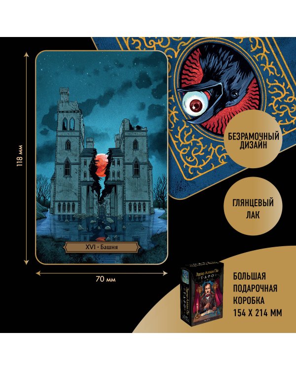 Эдгар Аллан По. Таро (78 карт и руководство в подарочном футляре) (новое оформление)