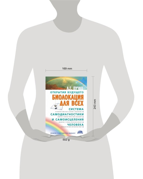 Биолокация для всех. Система самодиагностики и самоисцеления человека