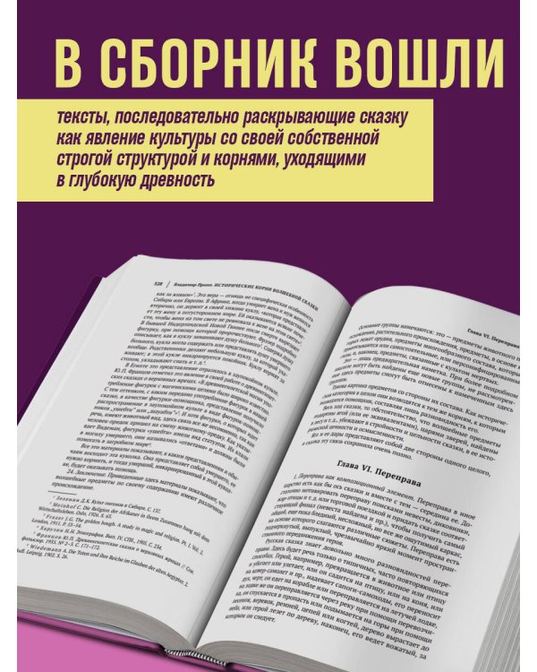 Владимир Пропп. Морфология волшебной сказки. Исторические корни волшебной сказки. Фольклор и действительность