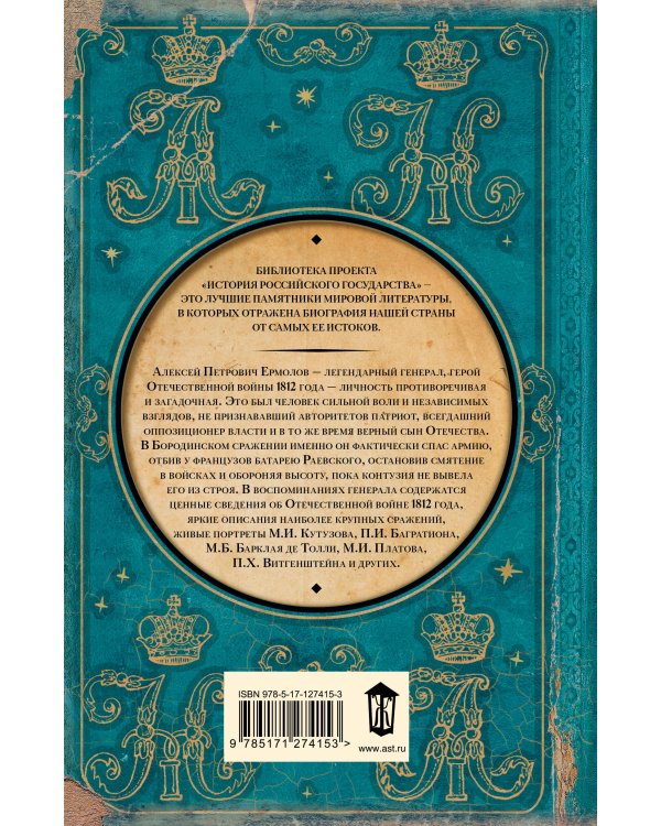 Записки русского генерала. 1812 г.