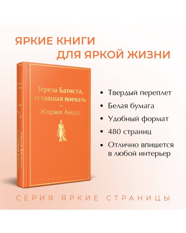 Тереза Батиста, уставшая воевать