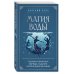 Магия воды. Теория и практика: обряды, гадание, исполнение желаний