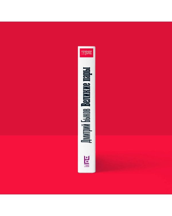 Великие пары