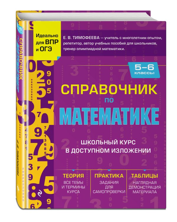 Справочник по математике для 5-6 классов