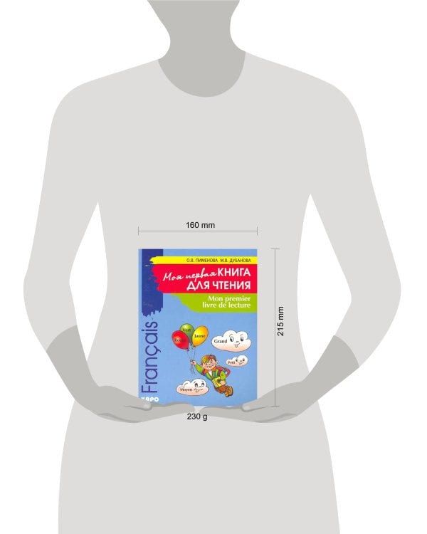 Моя первая книга для чтения (фр.яз.д/детей мл. в)