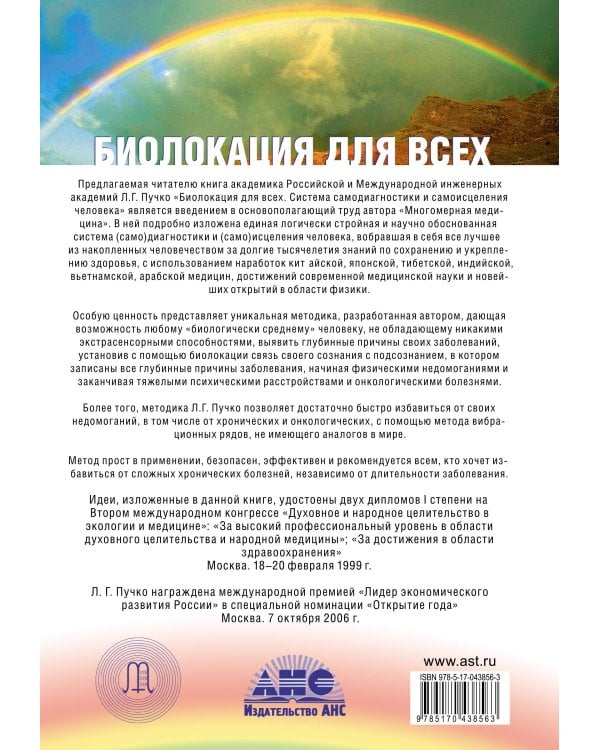 Биолокация для всех. Система самодиагностики и самоисцеления человека