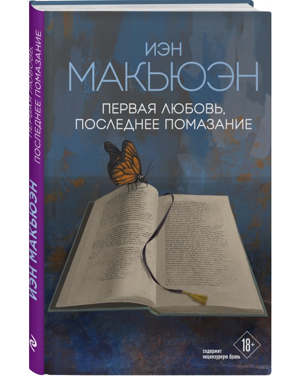 Первая любовь, последнее помазание