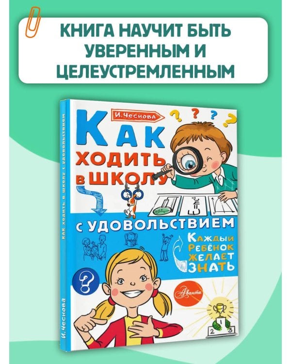 Как ходить в школу с удовольствием