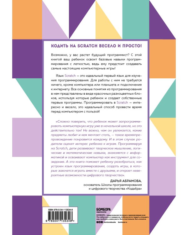 Программируем с детьми. Создай 10 веселых игр на Scratch