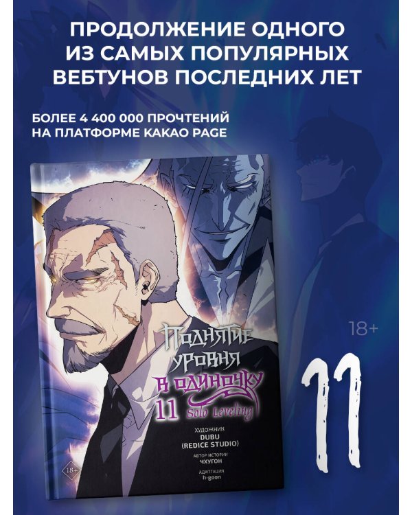 Поднятие уровня в одиночку. Solo Leveling. Том 11 (вебтун)