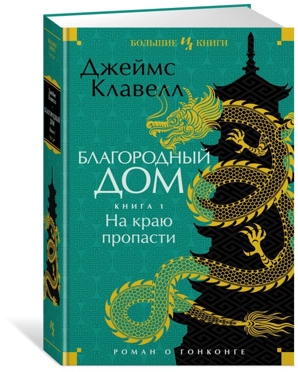 Благородный Дом. Роман о Гонконге. Книга 1. На краю пропасти