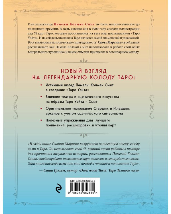 Таро Уэйта - Смит. Новый взгляд на легендарную колоду и иллюстрации Памелы Колман Смит
