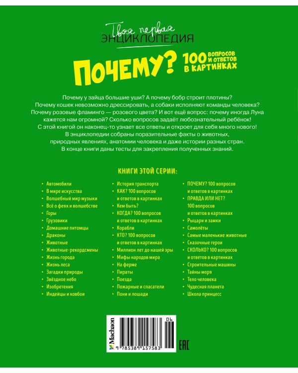 Почему? 100 вопросов и ответов в картинках