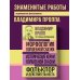 Владимир Пропп. Морфология волшебной сказки. Исторические корни волшебной сказки. Фольклор и действительность