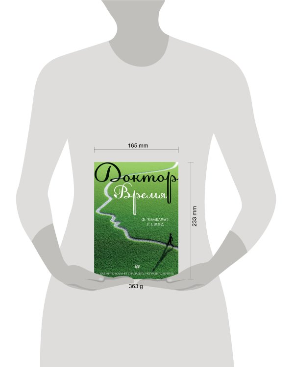 Доктор Время. Как жить, если нет сил забыть, исправить, вернуть