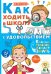 Как ходить в школу с удовольствием