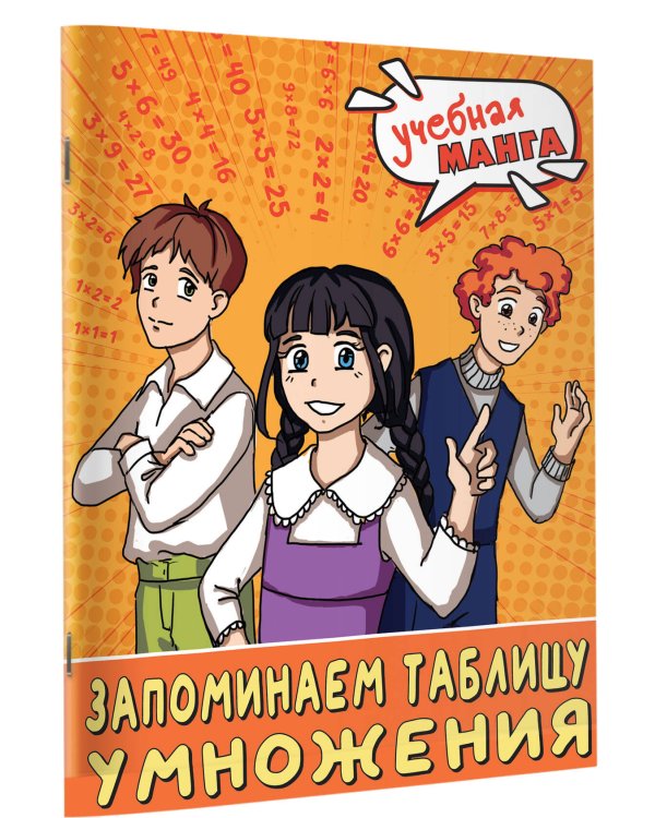 Учебная манга. Математика. Запоминаем таблицу умножения