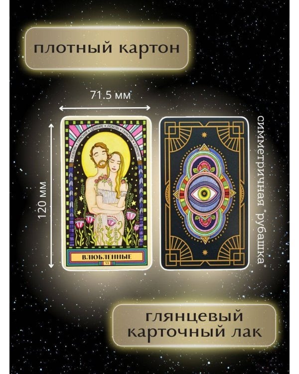 Таро блуждающей звезды (80 карт и руководство в коробке)