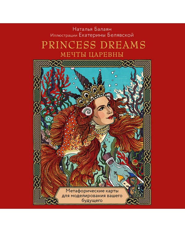 Метафорические карты PRINCESS DREAMS. Мечты Царевны.