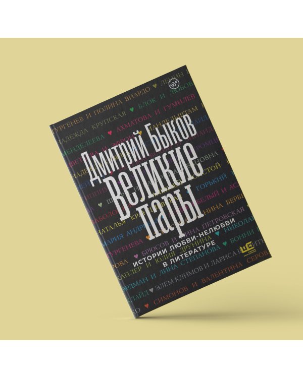 Великие пары