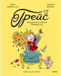 Грейс. Проделки озорной принцессы
