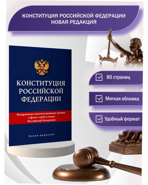 Конституция Российской Федерации. Новая редакция.