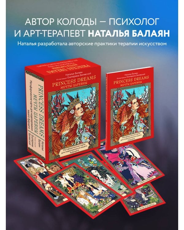 Метафорические карты PRINCESS DREAMS. Мечты Царевны.
