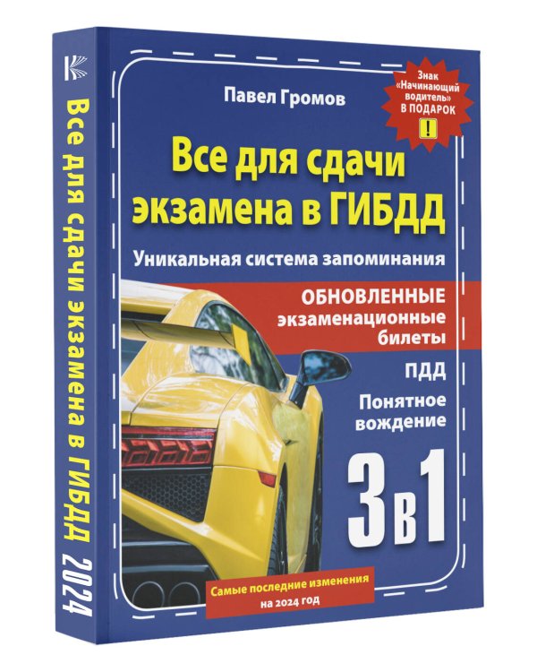 3 в 1 все для сдачи экзамена в ГИБДД с уникальной системой запоминания. Понятное вождение. С самыми последними изменениями на 2024 год. Знак "Начинающий водитель" в подарок