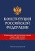 Конституция Российской Федерации. Новая редакция.