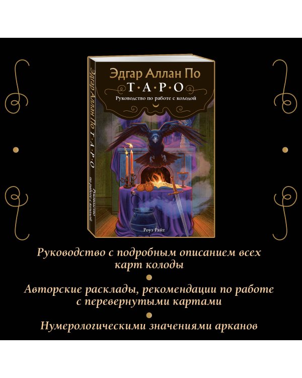 Эдгар Аллан По. Таро (78 карт и руководство в подарочном футляре) (новое оформление)