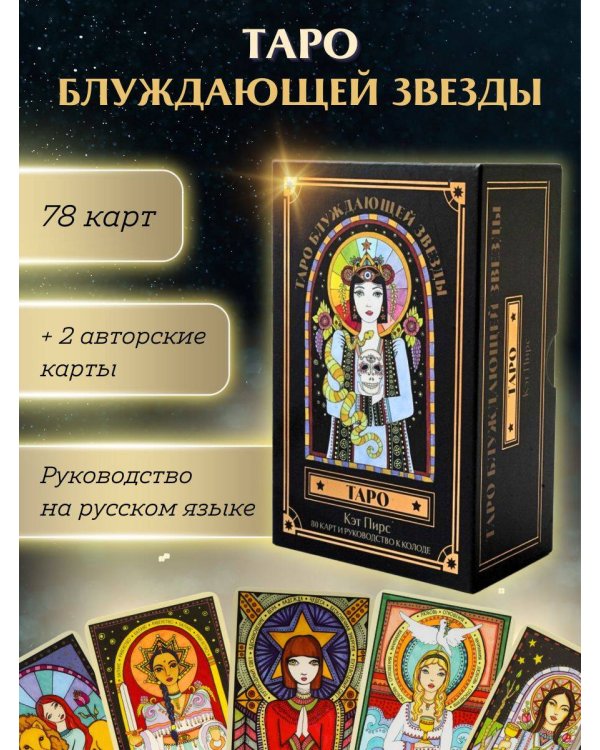 Таро блуждающей звезды (80 карт и руководство в коробке)