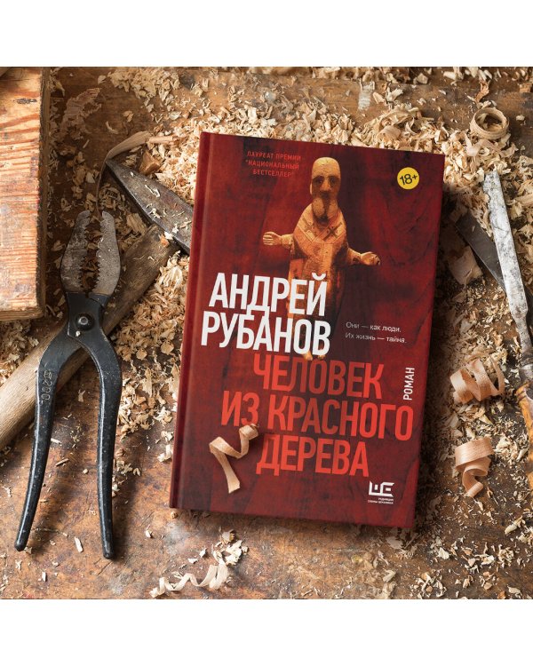 Человек из красного дерева