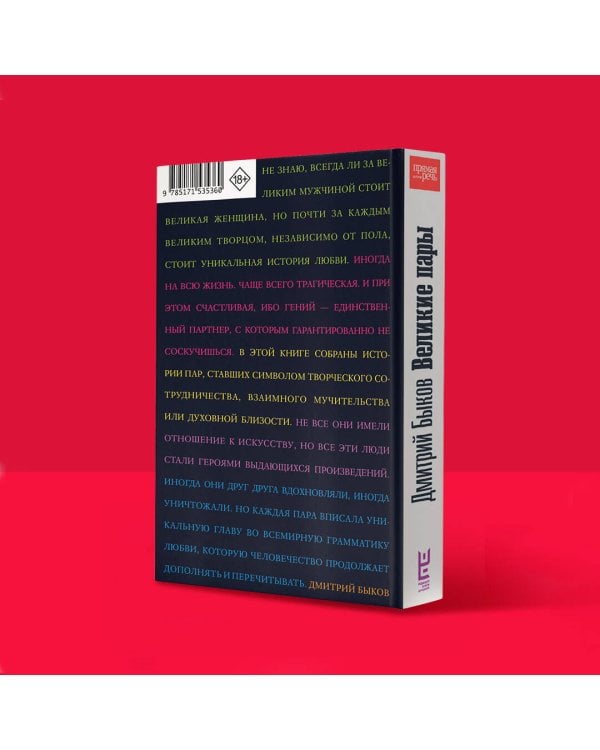 Великие пары