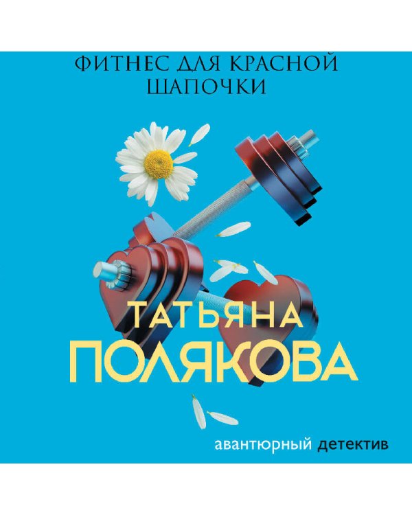 Фитнес для Красной Шапочки