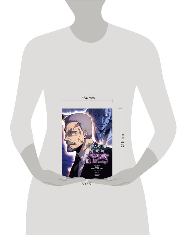 Поднятие уровня в одиночку. Solo Leveling. Том 11 (вебтун)