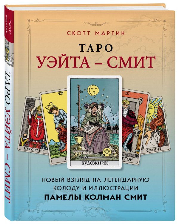 Таро Уэйта - Смит. Новый взгляд на легендарную колоду и иллюстрации Памелы Колман Смит