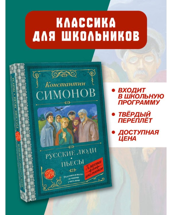 Русские люди. Пьесы