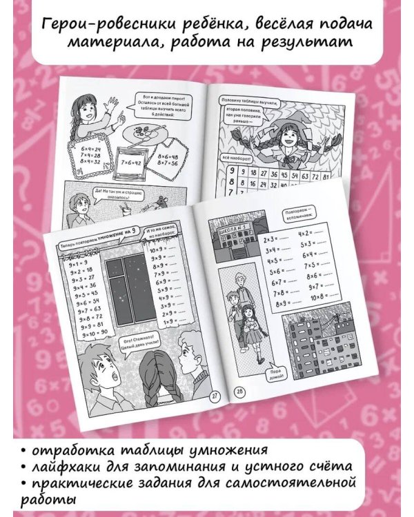 Учебная манга. Математика. Запоминаем таблицу умножения