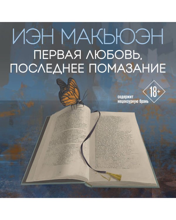 Первая любовь, последнее помазание