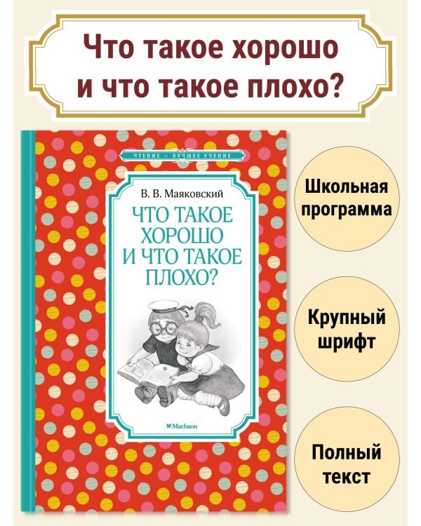 Что такое хорошо и что такое плохо?