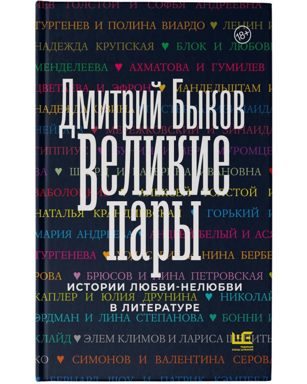 Великие пары