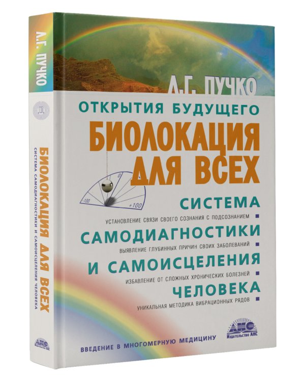 Биолокация для всех. Система самодиагностики и самоисцеления человека