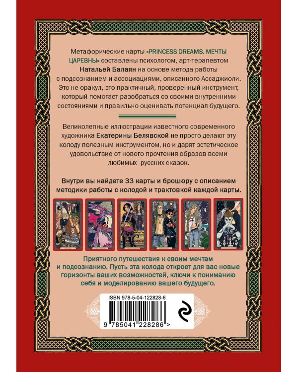 Метафорические карты PRINCESS DREAMS. Мечты Царевны.