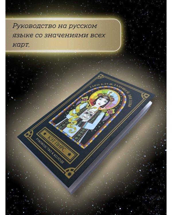 Таро блуждающей звезды (80 карт и руководство в коробке)