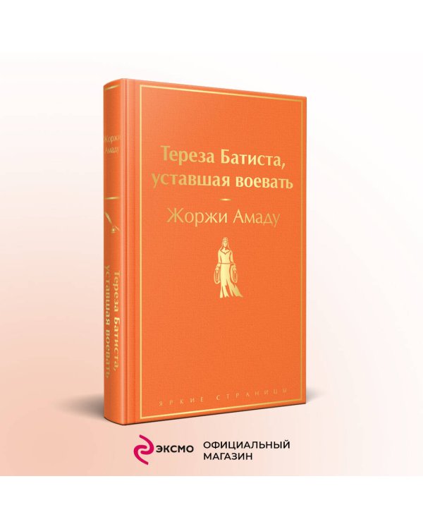 Тереза Батиста, уставшая воевать