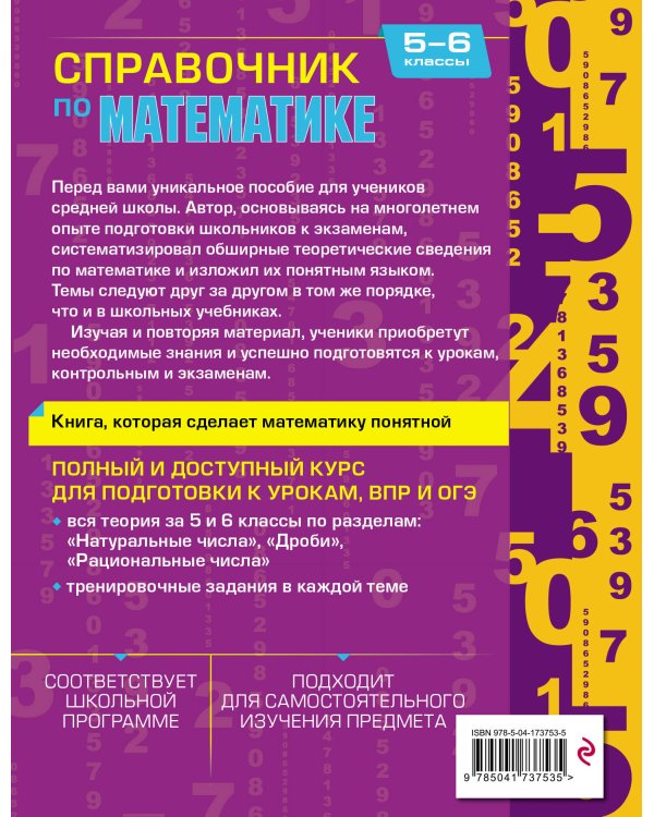 Справочник по математике для 5-6 классов