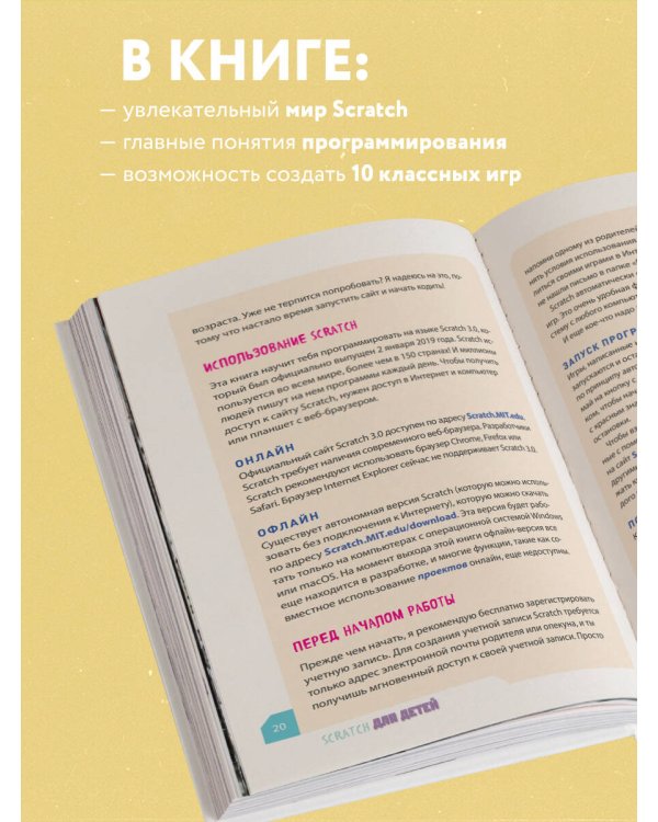 Программируем с детьми. Создай 10 веселых игр на Scratch