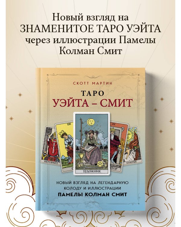 Таро Уэйта - Смит. Новый взгляд на легендарную колоду и иллюстрации Памелы Колман Смит