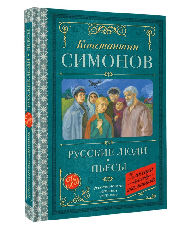 Русские люди. Пьесы